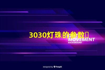 3030灯珠的参数？